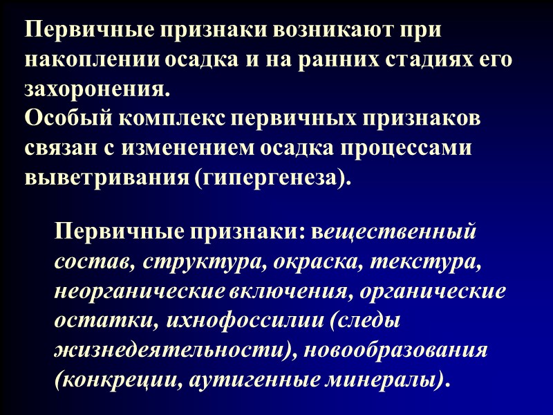 Первичные признаки возникают при накоплении осадка и на ранних стадиях его захоронения. Особый комплекс